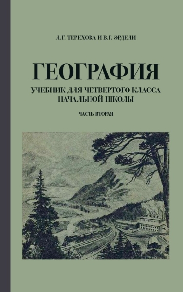 География. Учебник для 4 класса начальной школы. Ч. 2. 1938 год