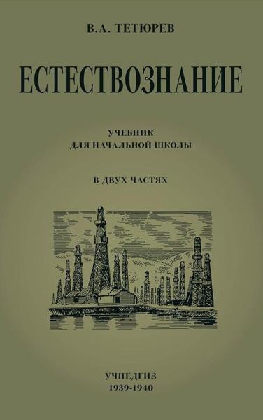 Естествознание. Учебник для начальной школы в двух частях (1949-1950)