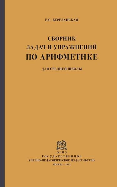 Сборник задач и упражнений по арифметике для средней школы. 1933 год