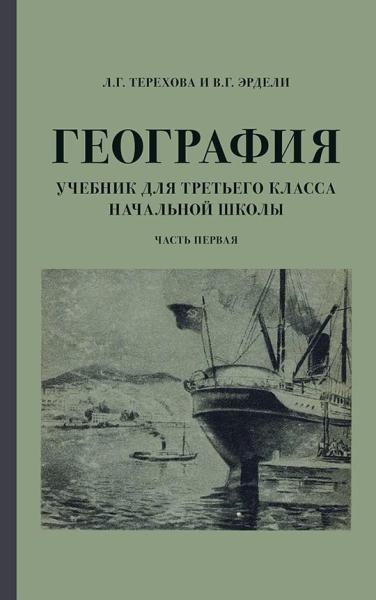 География. Учебник для 3 класса начальной школы. Ч. 1. 1938 год