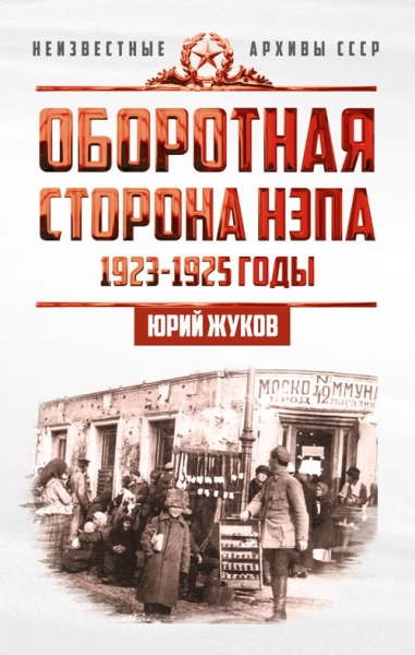 Оборотная сторона НЭПа. 1923-1925 годы