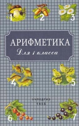 Арифметика для 1 класса (Учпедгиз, 1955)