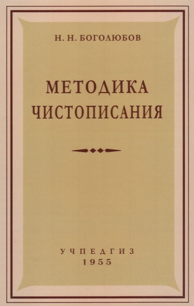 Методика чистописания (Учпедгиз, 1955 год)