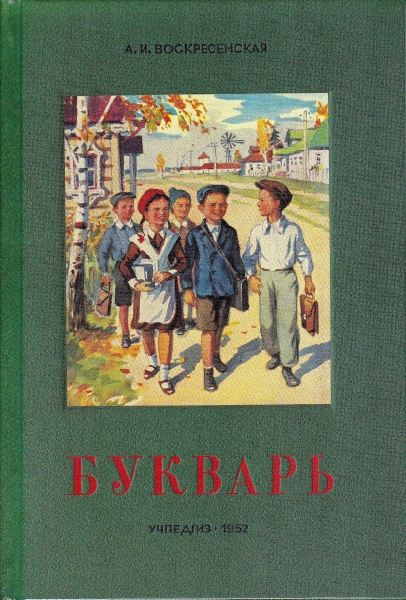 Сталинский букварь (Учпедгиз, 1952)