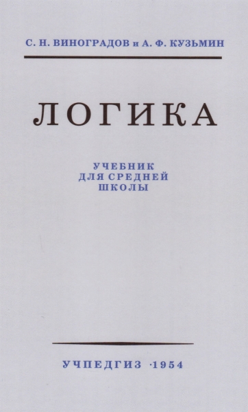 Логика. Учебник для средней школы (Учпедгиз, 1954 год)