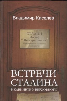 Встречи Сталина. В кабинете у Верховного