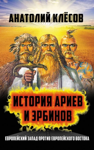 История ариев и эрбинов.Европейский Запад против европейского Востока.