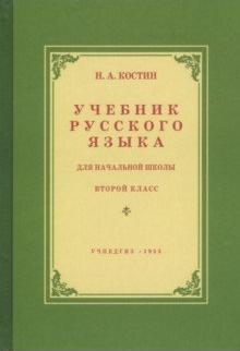 Учебник русского языка для начальной школы. 2кл. (Учпедгиз, 1953 год)