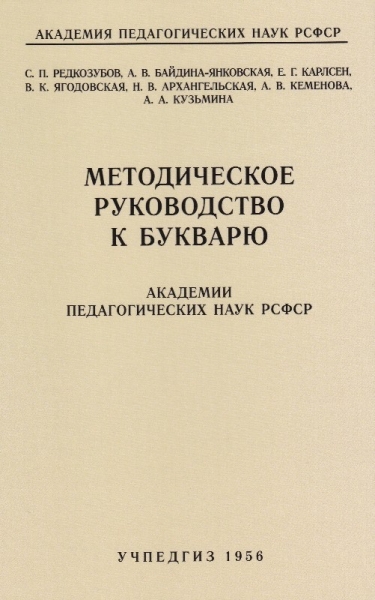 Методическое руководство к букварю (Учпедгиз, 1956 год)