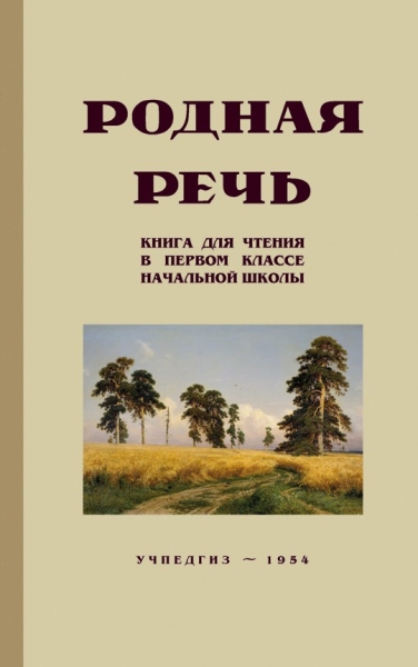 Родная речь. Книга для чтения в первом классе начальной школы