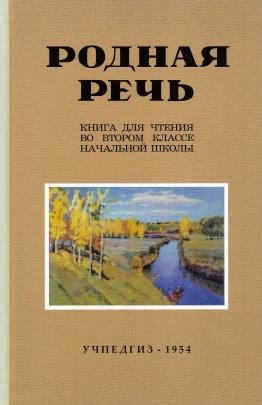 Родная речь. Книга для чтения во втором классе начальной школы