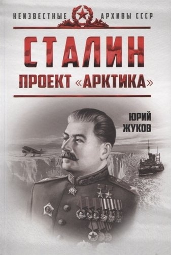 Сталин. Проект "Арктика"