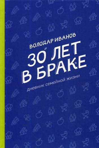 30 лет в браке. Дневник семейной жизни