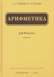 Арифметика для 3 класса (Учпедгиз, 1955 год)