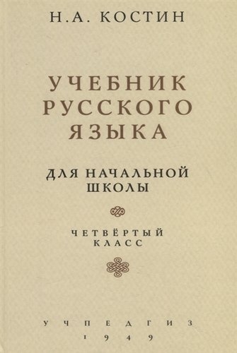 Учебник русского языка для начальной школы. 4кл. (Учпедгиз, 1949 год)