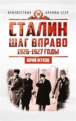 Шаг вправо. 1926-1927 гг. Почему Сталин неожиданно поддержал "правых", недавно открыто им критикуемых? Какова была цель этого странного "шага вправо"?