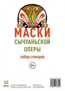 Маски Сычуаньской оперы. Набор стикеров