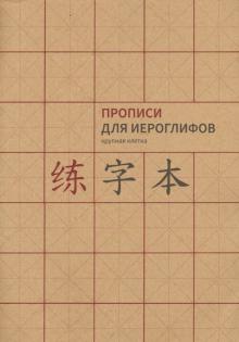 Прописи для китайских иероглифов. А4.(крупная кл)