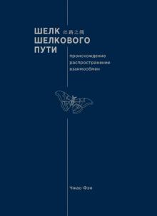 Шелк Шелкового пути. Происхождение, распростр.