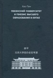 Пекинский университет и генезис высшего образовани
