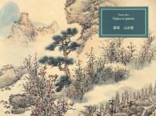 Лань Ин. Горы и реки