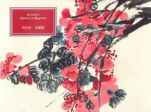 Ци Байши. Цветы и фрукты