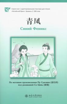 Синий Феникс. Уровень 2: 500 слов