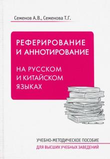Реферирование и аннотирование на русском и китайск