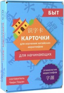 Карточки для изучения иероглифов: быт