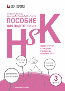 Пособие для подготовки к HSK. 3 уровень