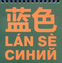 Цвет. Синий (блокнот)