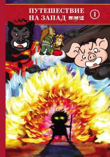 Путешествие на запад т1 (билингва)