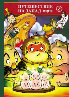 Путешествие на запад т2 (билингва)