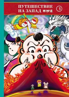 Путешествие на запад т3 (билингва)