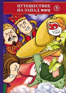 Путешествие на запад т4 (билингва)