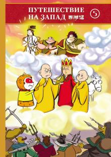 Путешествие на запад т5 (билингва)