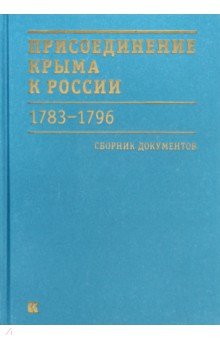 Присоединение Крыма к России 1783-1796 гг. Сб.док.