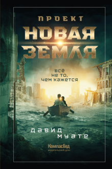 Проект "Новая Земля"