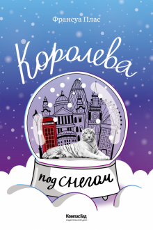 Королева под снегом