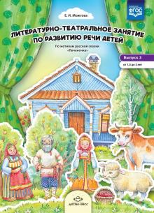 Литературно-театральное.Вып.3.занятие по развит.речи детей.От 1,5 до 3 лет.ФГОС