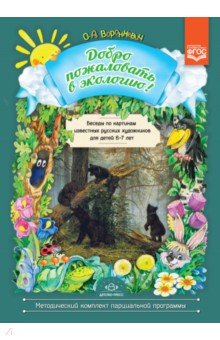 Добро пожаловать в экологию!6-7л.Беседы по картинкам известных русских художнико