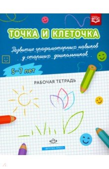 Точка и клеточка.Развитие графомоторных навыков у старших дошкольников.5-7летРаб