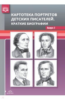 Картотека портретов детских писателей.Вып.2.Краткие биографии