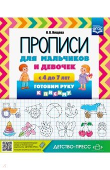 Прописи для мальчиков и девочек с 4-7 лет.Готовим руку к письму (ФГОС)