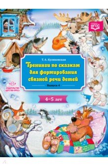 Тренинги по сказкам для формирования связной речи детей 4-5л.Вып.4.(ФГОС) (0+)