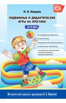 Подвижные и дидактические игры на прогулке 3-7 лет.ФГОС