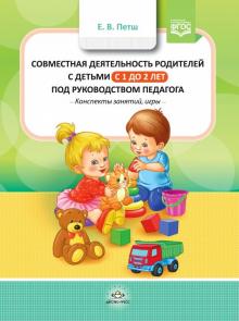 Совместная деятельность родителей с детьми в с 1г.до 2 л.под руководством педаго