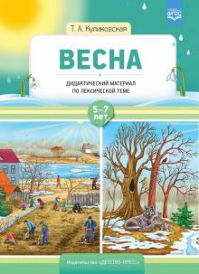 Весна.Дидактический материал по лексической теме