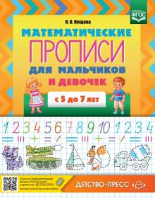 Математические прописи для мальчиков и девочек с 5 до 7 л. (ФГОС)