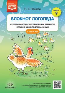 Блокнот логопеда.Секреты работы с неговорящ.ребенком игры со звукоподраж.с 1-4 л